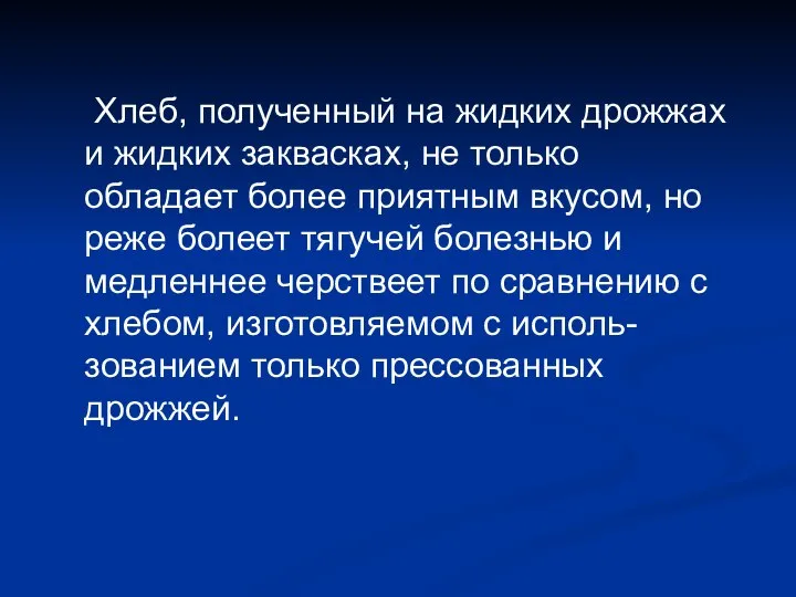 Хлеб, полученный на жидких дрожжах и жидких заквасках, не только обладает