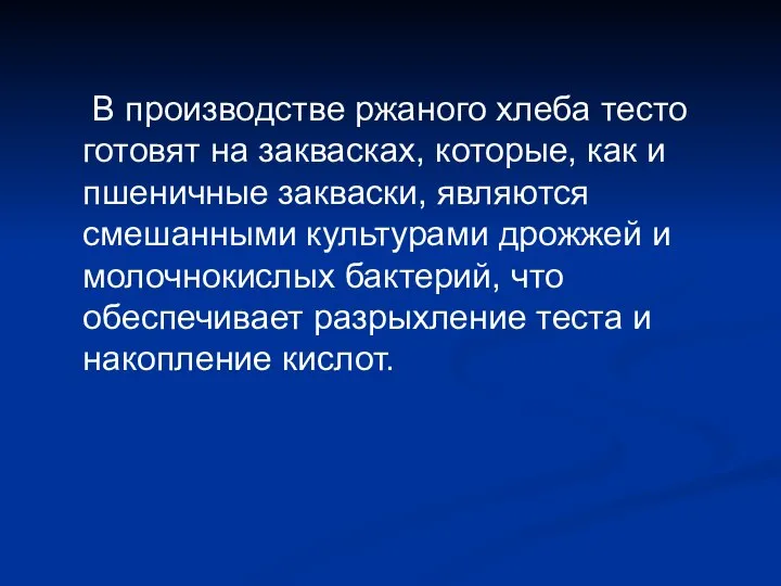 В производстве ржаного хлеба тесто готовят на заквасках, которые, как и