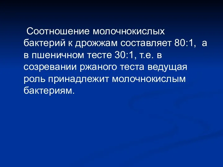 Соотношение молочнокислых бактерий к дрожжам составляет 80:1, а в пшеничном тесте