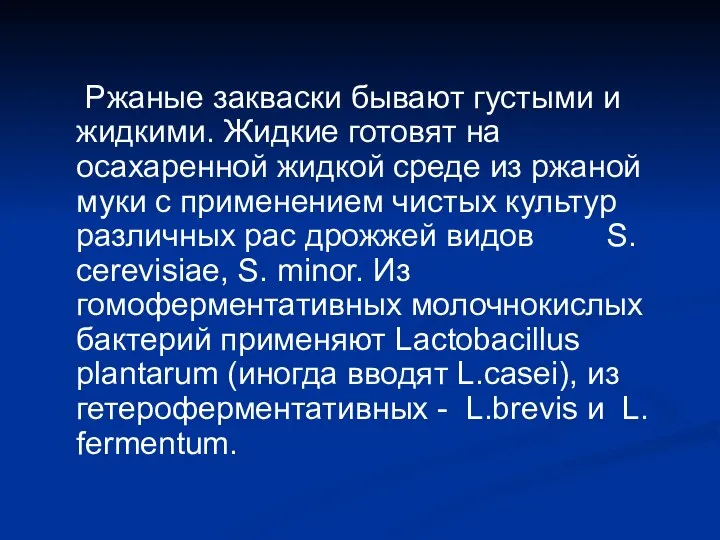 Ржаные закваски бывают густыми и жидкими. Жидкие готовят на осахаренной жидкой