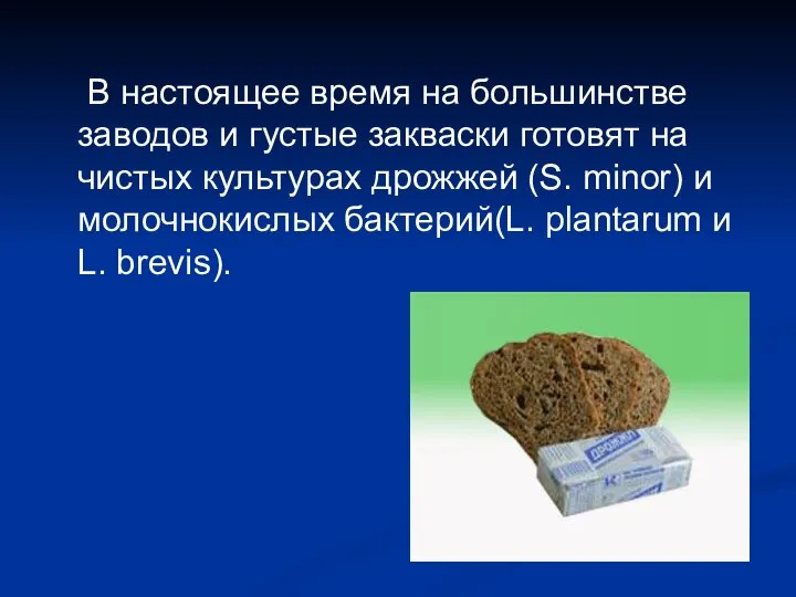 В настоящее время на большинстве заводов и густые закваски готовят на