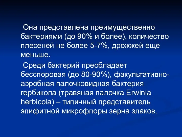 Она представлена преимущественно бактериями (до 90% и более), количество плесеней не