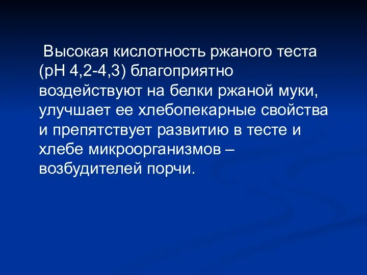 Высокая кислотность ржаного теста (рН 4,2-4,3) благоприятно воздействуют на белки ржаной