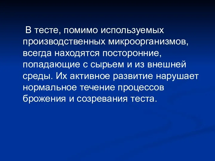 В тесте, помимо используемых производственных микроорганизмов, всегда находятся посторонние, попадающие с