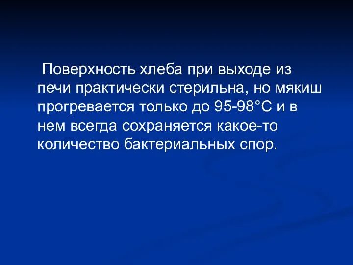 Поверхность хлеба при выходе из печи практически стерильна, но мякиш прогревается