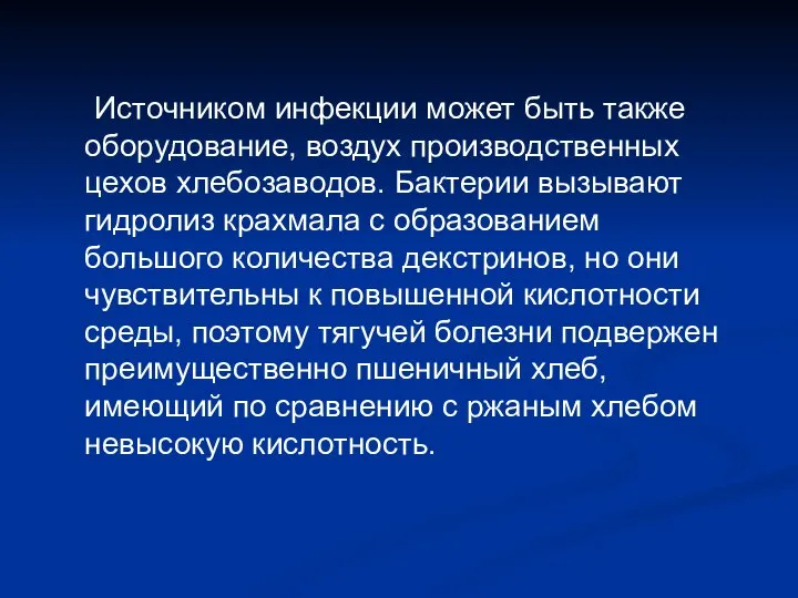 Источником инфекции может быть также оборудование, воздух производственных цехов хлебозаводов. Бактерии