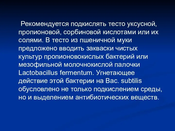 Рекомендуется подкислять тесто уксусной, пропионовой, сорбиновой кислотами или их солями. В