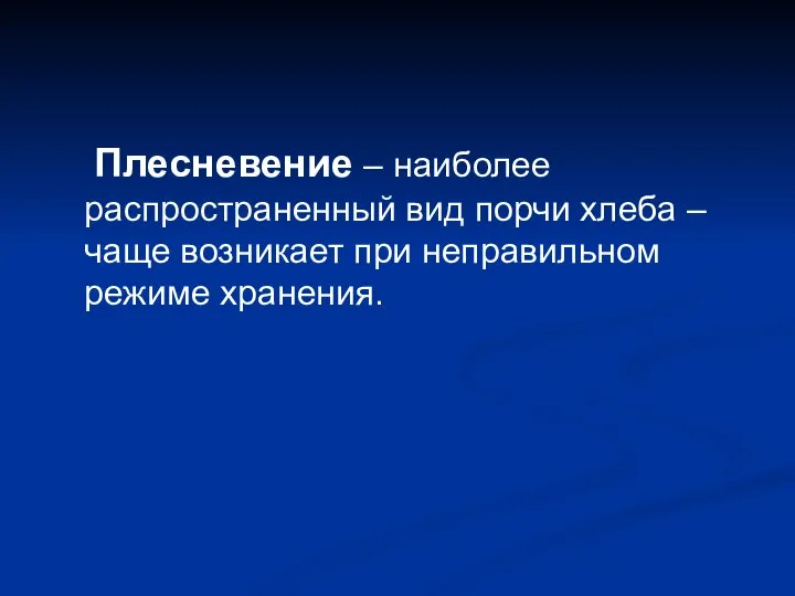 Плесневение – наиболее распространенный вид порчи хлеба – чаще возникает при неправильном режиме хранения.