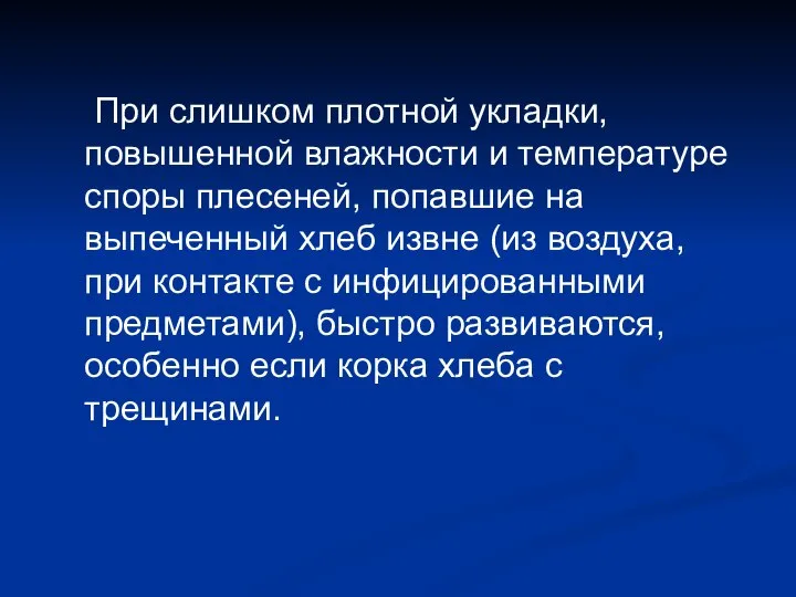 При слишком плотной укладки, повышенной влажности и температуре споры плесеней, попавшие