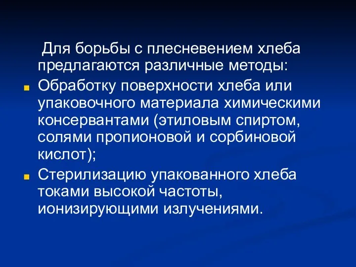 Для борьбы с плесневением хлеба предлагаются различные методы: Обработку поверхности хлеба