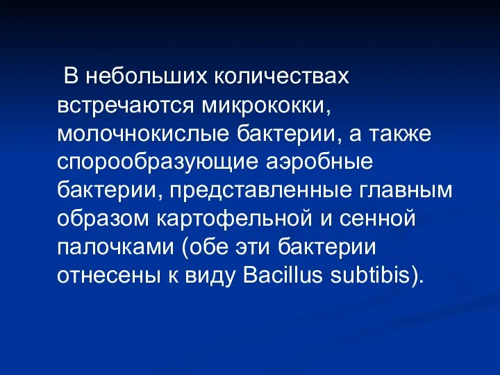 В небольших количествах встречаются микрококки, молочнокислые бактерии, а также спорообразующие аэробные