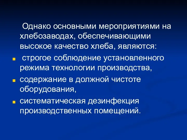 Однако основными мероприятиями на хлебозаводах, обеспечивающими высокое качество хлеба, являются: строгое