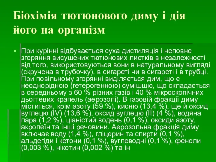 Біохімія тютюнового диму і дія його на організм При курінні відбувається