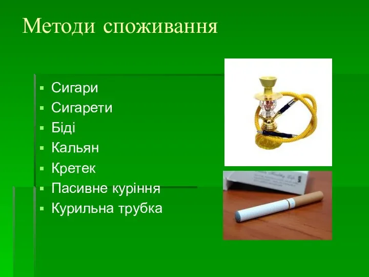 Методи споживання Сигари Сигарети Біді Кальян Кретек Пасивне куріння Курильна трубка