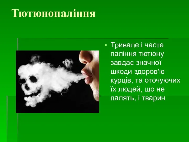 Тютюнопаління Тривале і часте паління тютюну завдає значної шкоди здоров'ю курців,