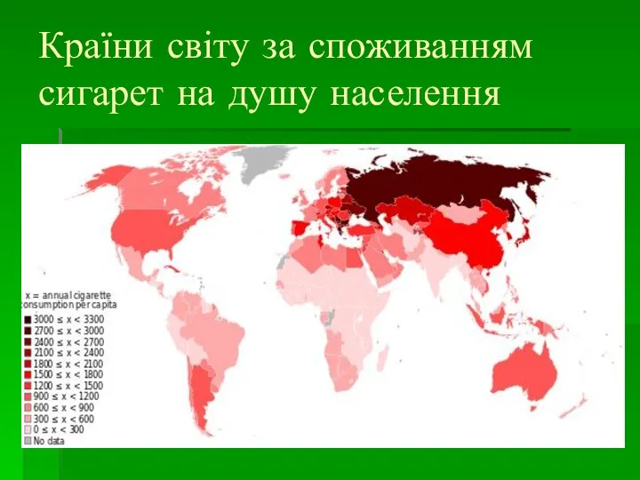 Країни світу за споживанням сигарет на душу населення