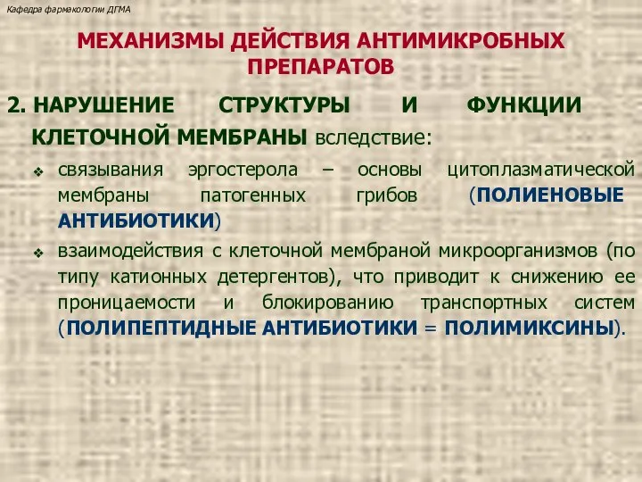 МЕХАНИЗМЫ ДЕЙСТВИЯ АНТИМИКРОБНЫХ ПРЕПАРАТОВ 2. НАРУШЕНИЕ СТРУКТУРЫ И ФУНКЦИИ КЛЕТОЧНОЙ МЕМБРАНЫ