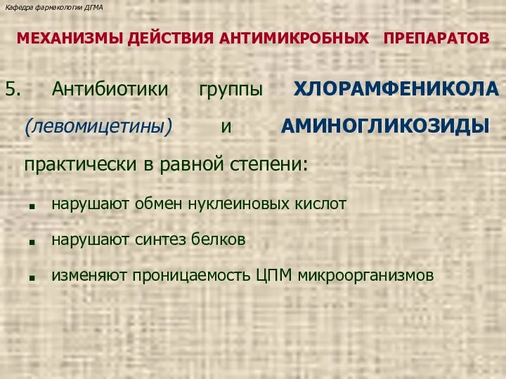 МЕХАНИЗМЫ ДЕЙСТВИЯ АНТИМИКРОБНЫХ ПРЕПАРАТОВ 5. Антибиотики группы ХЛОРАМФЕНИКОЛА (левомицетины) и АМИНОГЛИКОЗИДЫ