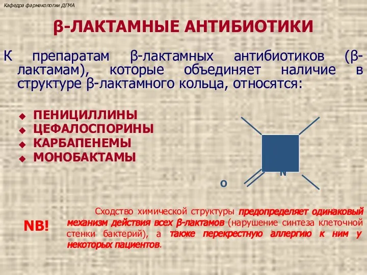 β-ЛАКТАМНЫЕ АНТИБИОТИКИ К препаратам β-лактамных антибиотиков (β-лактамам), которые объединяет наличие в