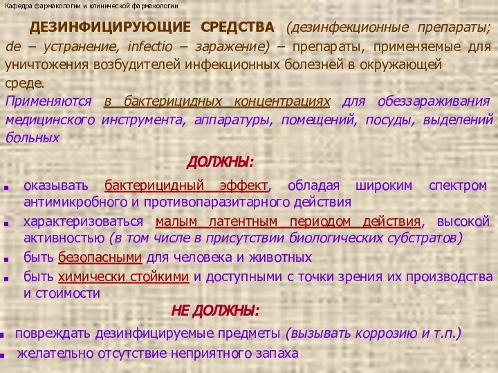 ДЕЗИНФИЦИРУЮЩИЕ СРЕДСТВА (дезинфекционные препараты; de – устранение, infectio – заражение) –