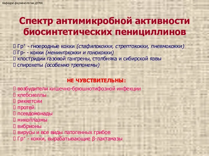 Спектр антимикробной активности биосинтетических пенициллинов Гр+ - гноеродные кокки (стафилококки, стрептококки,