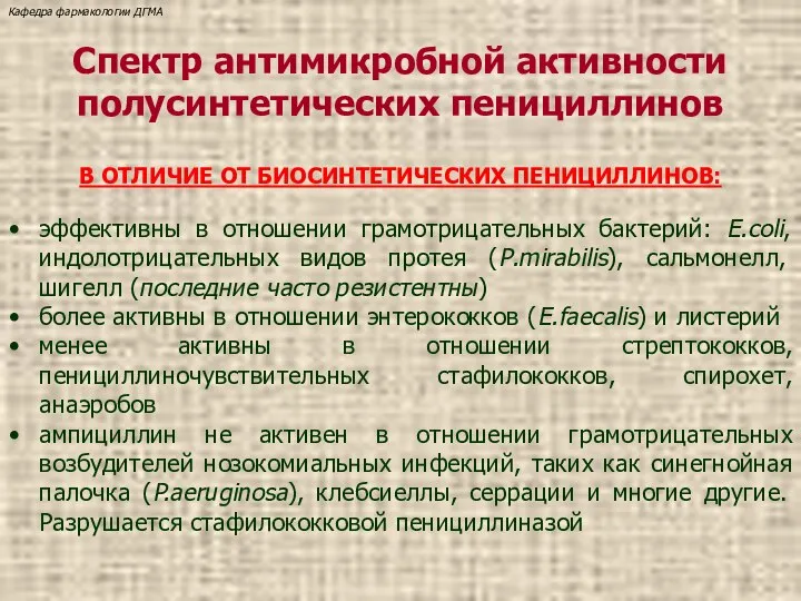 Спектр антимикробной активности полусинтетических пенициллинов В ОТЛИЧИЕ ОТ БИОСИНТЕТИЧЕСКИХ ПЕНИЦИЛЛИНОВ: эффективны