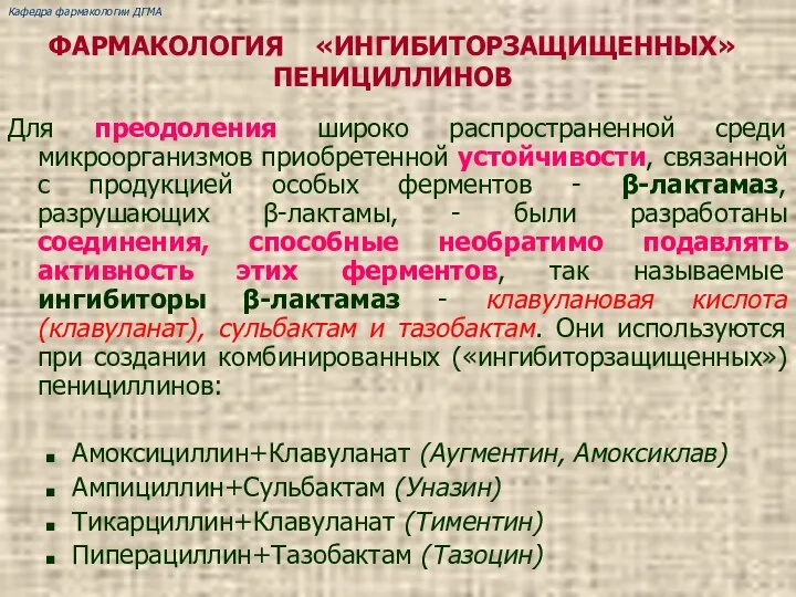 Для преодоления широко распространенной среди микроорганизмов приобретенной устойчивости, связанной с продукцией