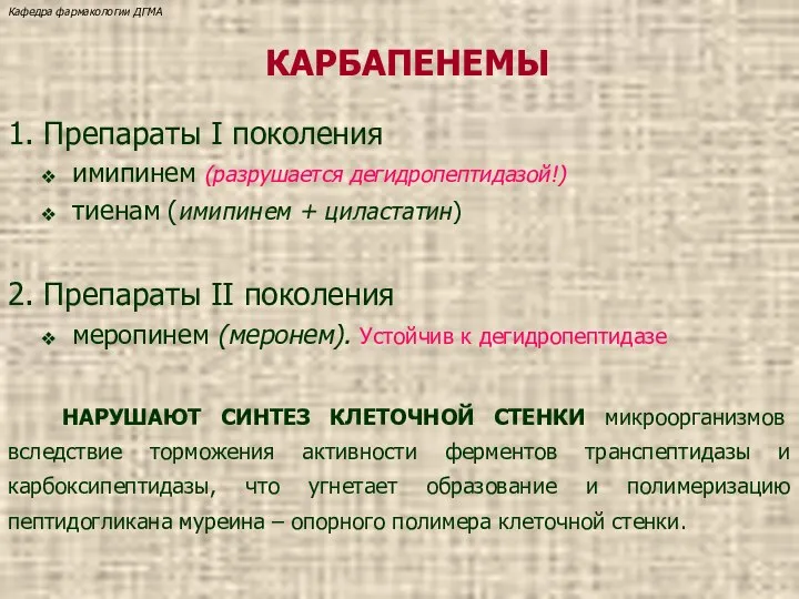 КАРБАПЕНЕМЫ 1. Препараты I поколения имипинем (разрушается дегидропептидазой!) тиенам (имипинем +