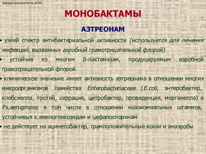 МОНОБАКТАМЫ АЗТРЕОНАМ узкий спектр антибактериальной активности (используется для лечения инфекций, вызванных