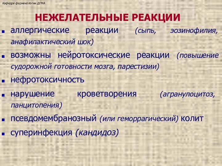 НЕЖЕЛАТЕЛЬНЫЕ РЕАКЦИИ аллергические реакции (сыпь, эозинофилия, анафилактический шок) возможны нейротоксические реакции