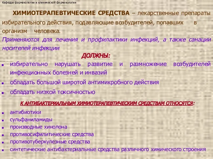 ХИМИОТЕРАПЕВТИЧЕСКИЕ СРЕДСТВА – лекарственные препараты избирательного действия, подавляющие возбудителей, попавших в