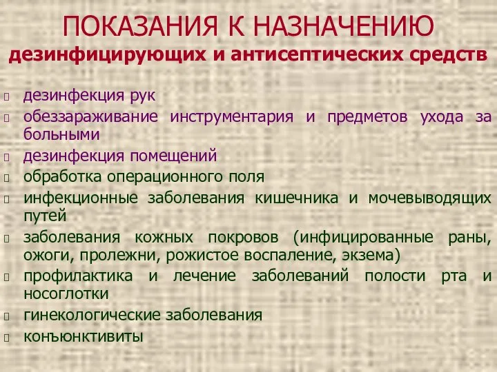 ПОКАЗАНИЯ К НАЗНАЧЕНИЮ дезинфицирующих и антисептических средств дезинфекция рук обеззараживание инструментария