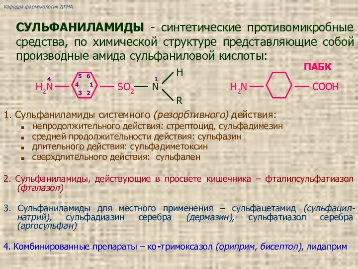 СУЛЬФАНИЛАМИДЫ - синтетические противомикробные средства, по химической структуре представляющие собой производные