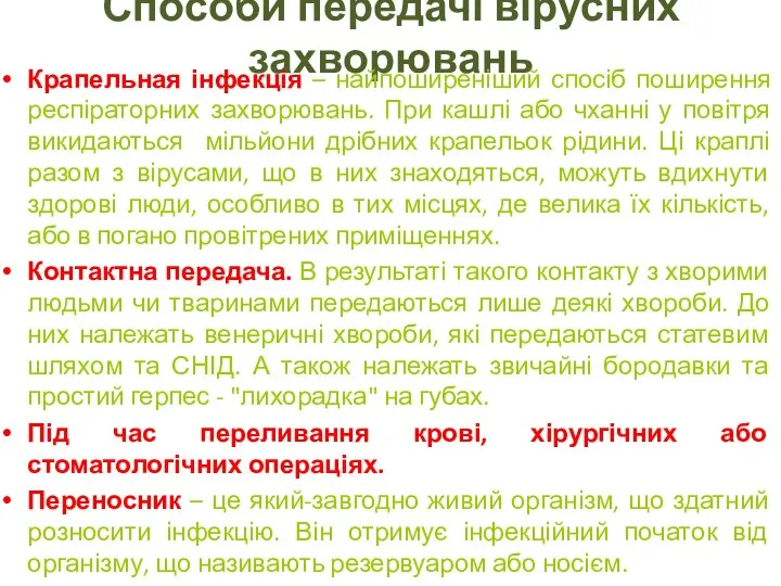 Способи передачі вірусних захворювань Крапельная інфекція – найпоширеніший спосіб поширення респіраторних