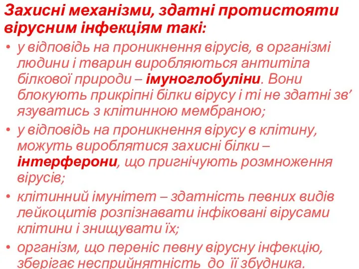 Захисні механізми, здатні протистояти вірусним інфекціям такі: у відповідь на проникнення