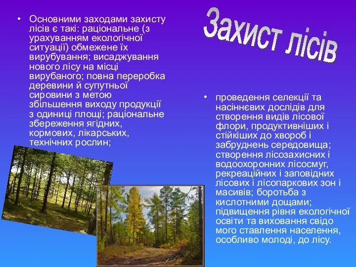 Основними заходами захисту лісів є такі: раціональне (з урахуванням екологічної ситуації)