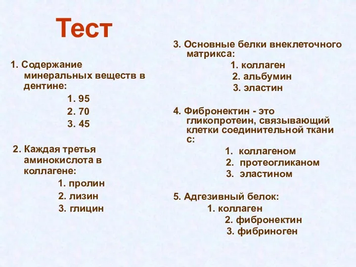 Тест 1. Содержание минеральных веществ в дентине: 1. 95 2. 70