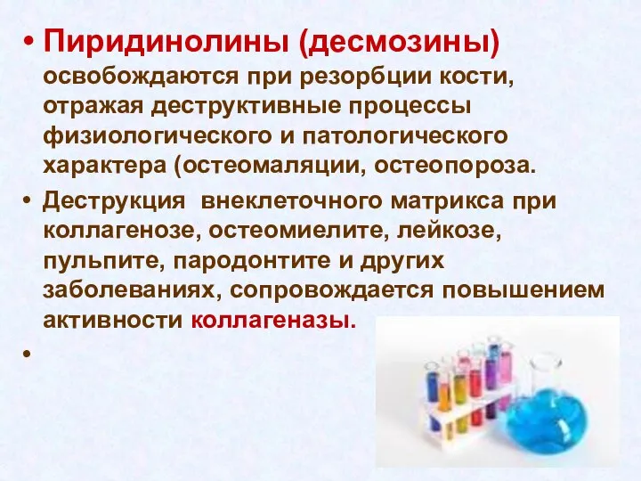 Пиридинолины (десмозины) освобождаются при резорбции кости, отражая деструктивные процессы физиологического и