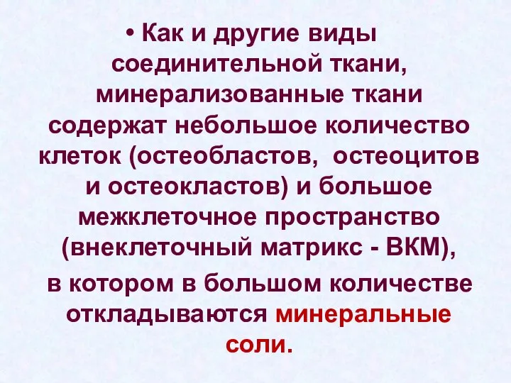 Как и другие виды соединительной ткани, минерализованные ткани содержат небольшое количество