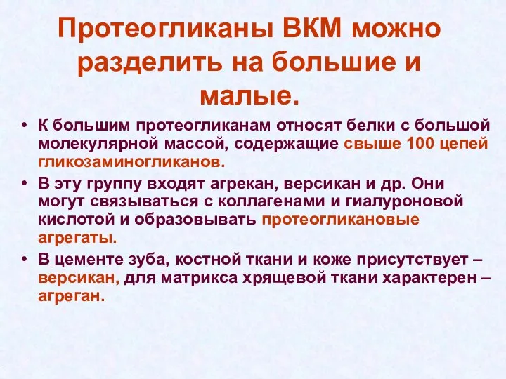 Протеогликаны ВКМ можно разделить на большие и малые. К большим протеогликанам