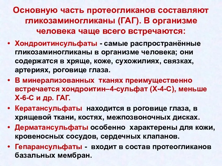 Основную часть протеогликанов составляют гликозаминогликаны (ГАГ). В организме человека чаще всего