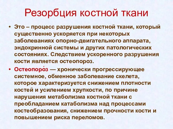 Резорбция костной ткани Это – процесс разрушения костной ткани, который существенно