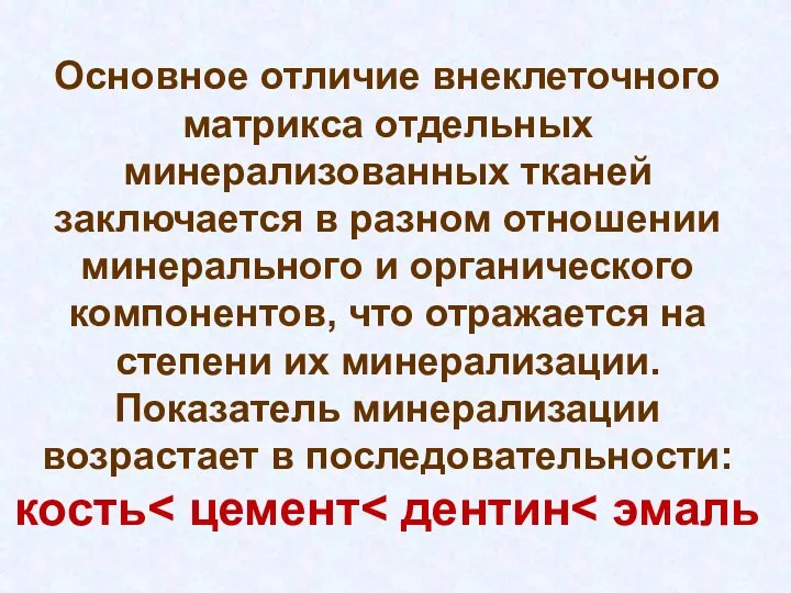 Основное отличие внеклеточного матрикса отдельных минерализованных тканей заключается в разном отношении