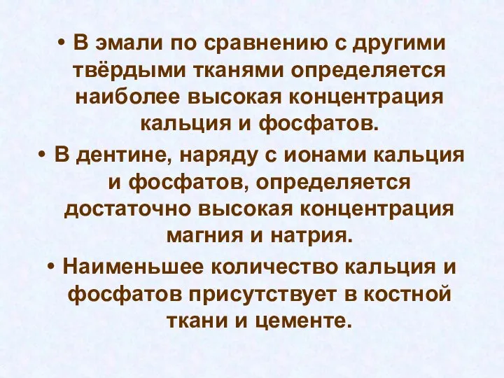 В эмали по сравнению с другими твёрдыми тканями определяется наиболее высокая