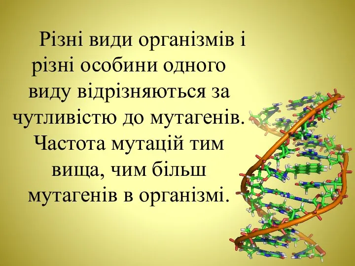 Різні види організмів і різні особини одного виду відрізняються за чутливістю