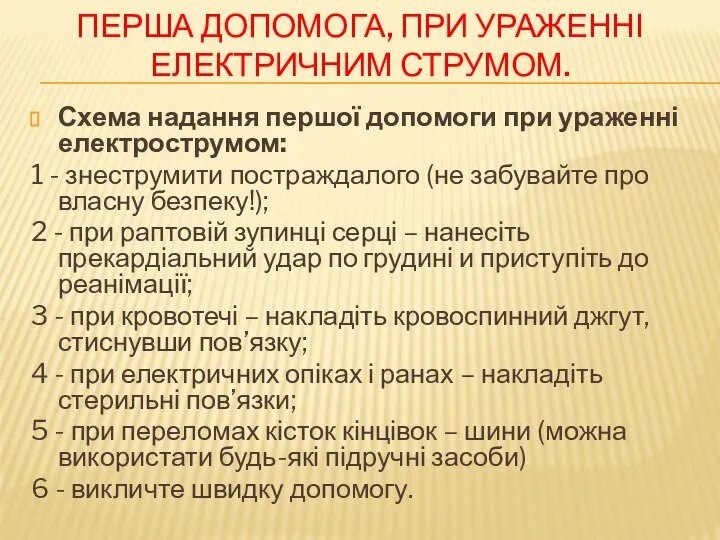 Перша допомога, при ураженні електричним струмом. Схема надання першої допомоги при