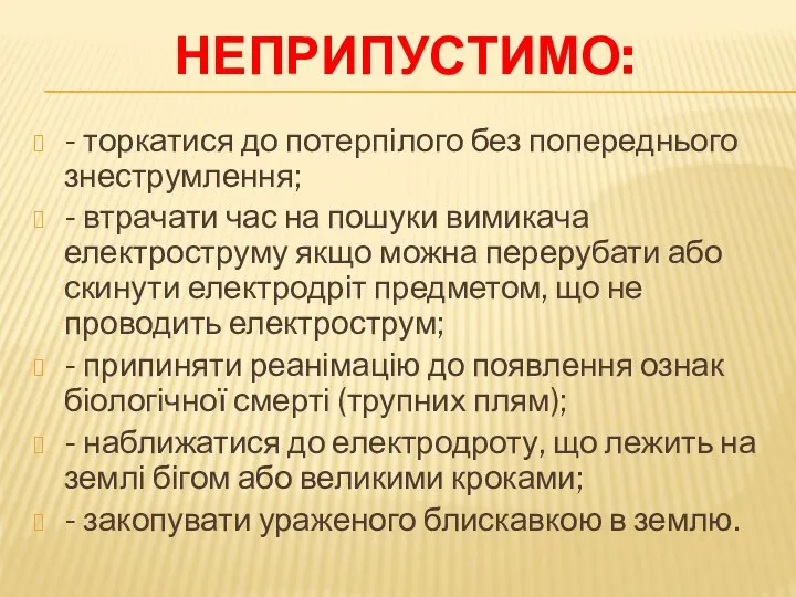 Неприпустимо: - торкатися до потерпілого без попереднього знеструмлення; - втрачати час