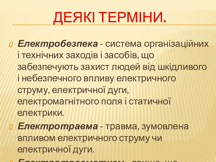 Деякі терміни. Електробезпека - система організаційних і технічних заходів і засобів,