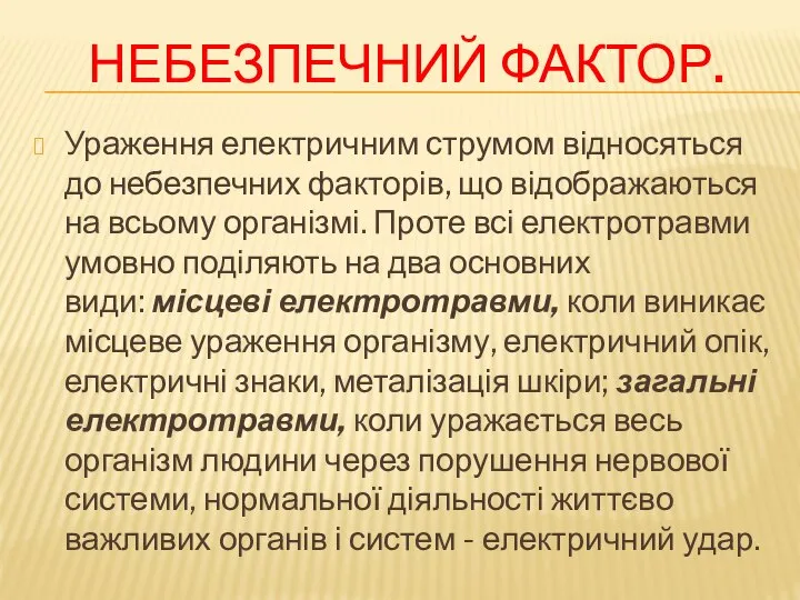 Небезпечний фактор. Ураження електричним струмом відносяться до небезпечних факторів, що відображаються