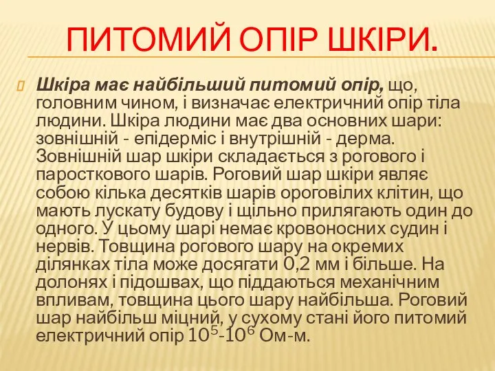 Питомий опір шкіри. Шкіра має найбільший питомий опір, що, головним чином,